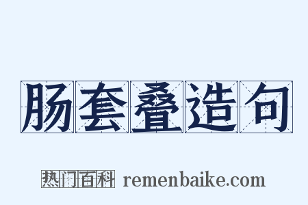 肠套叠造句是什么意思的图片